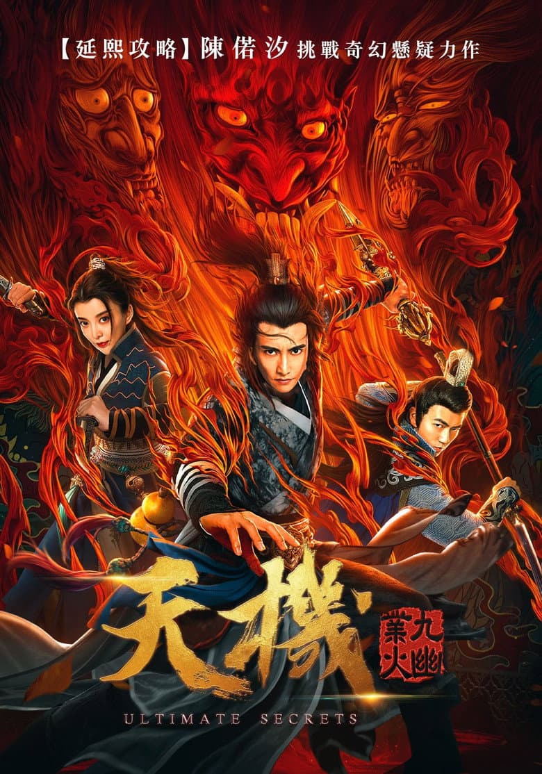 天机之九幽业火