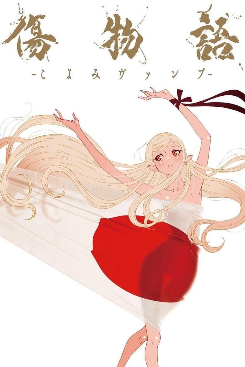 傷物語 -こよみヴァンプ-