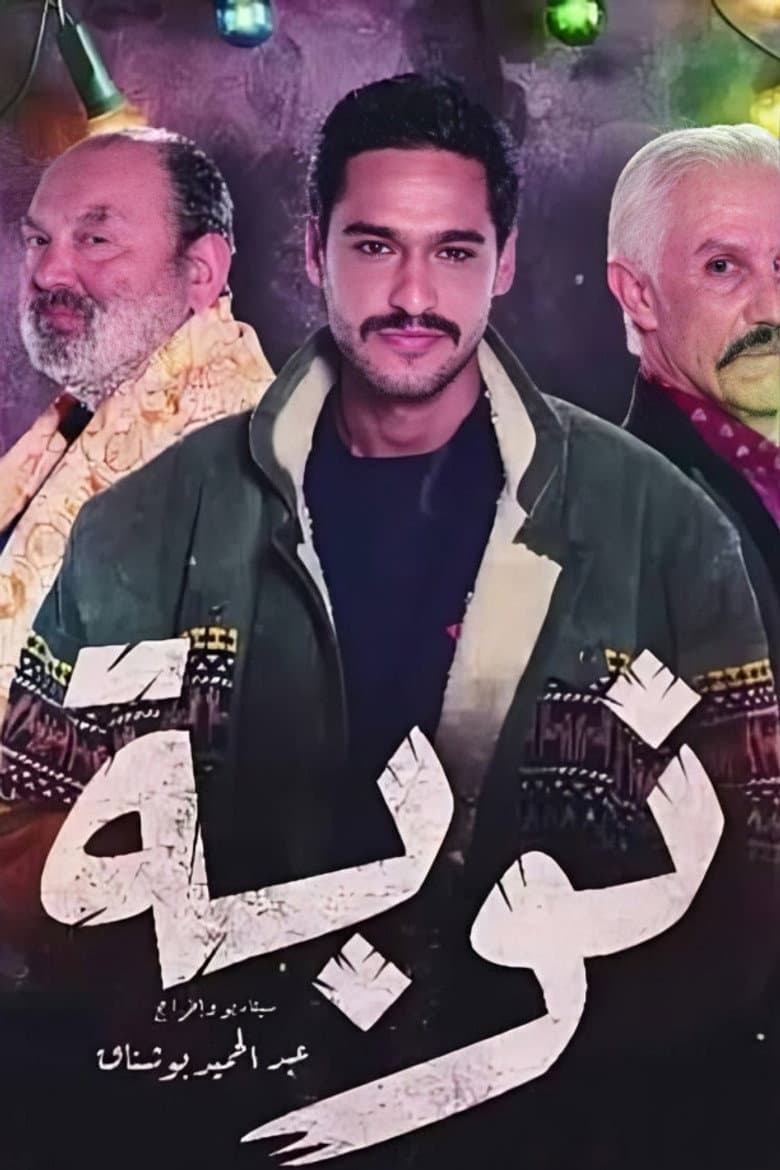 نوبة
