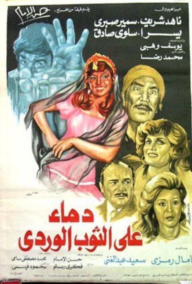 دماء على الثوب الوردي