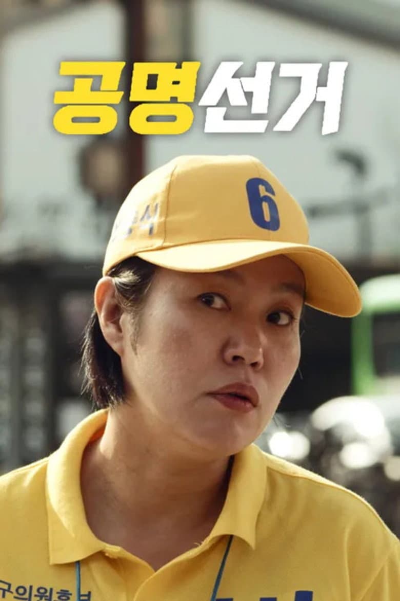 공명선