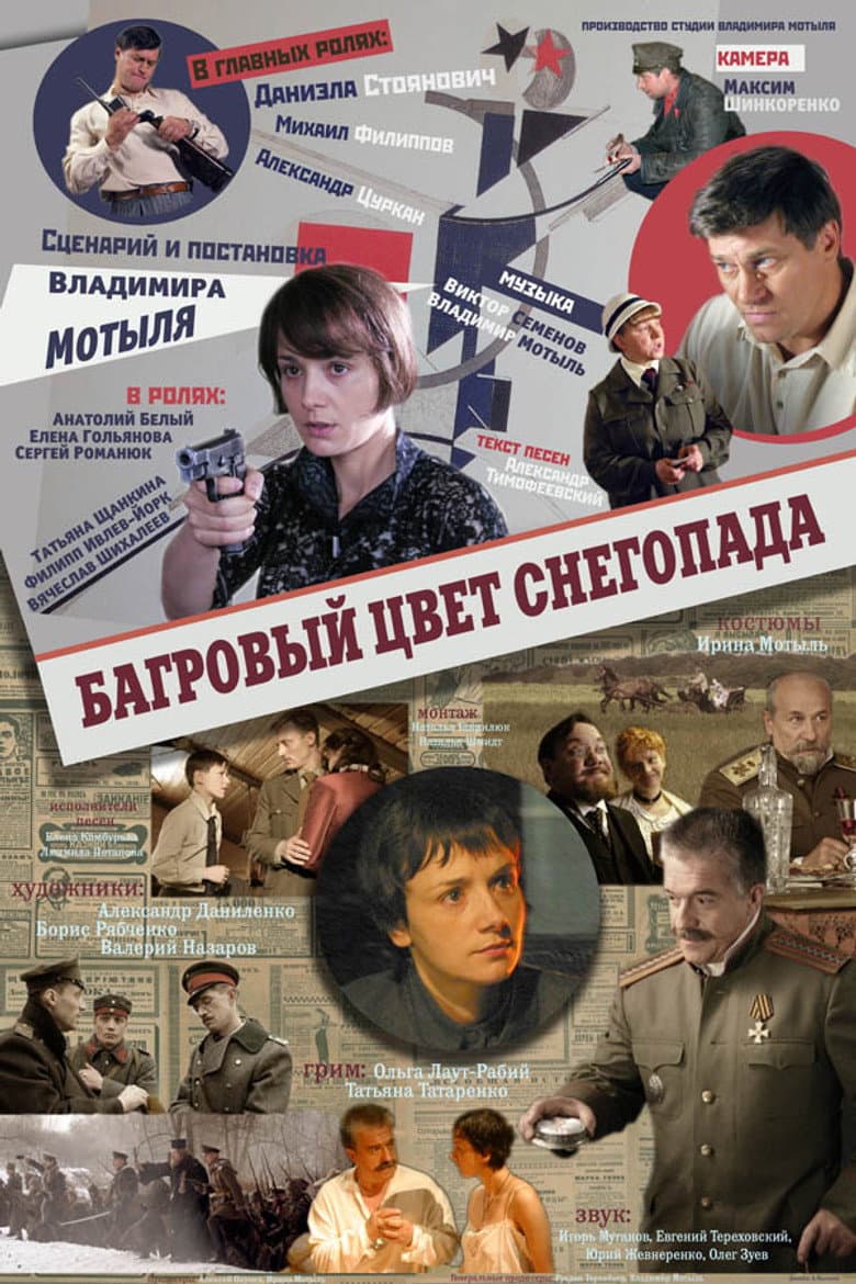 Багровый цвет снегопада