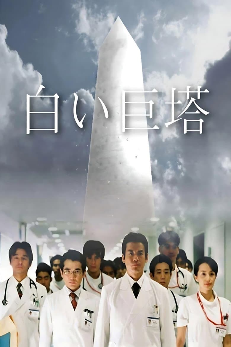 白い巨塔