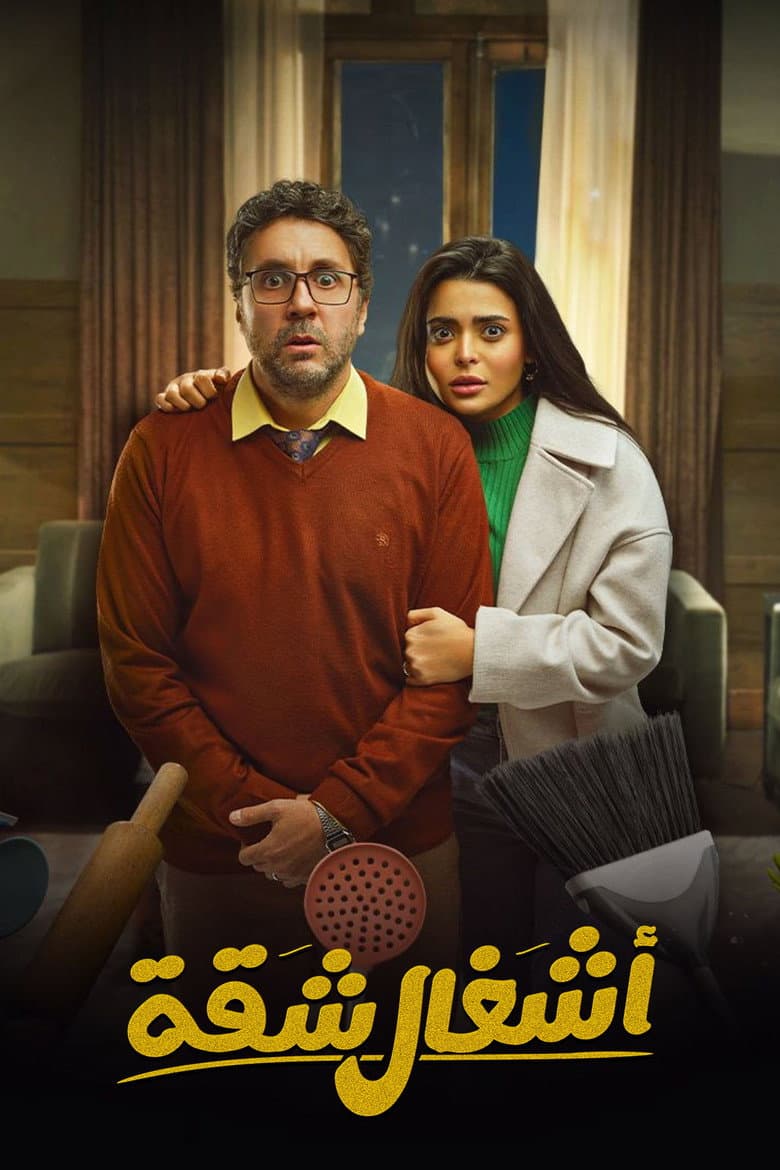 أشغال شقة