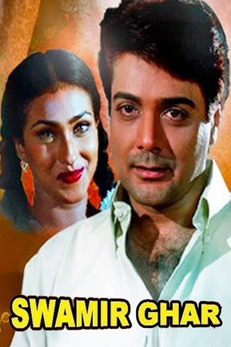 স্বামীর ঘর