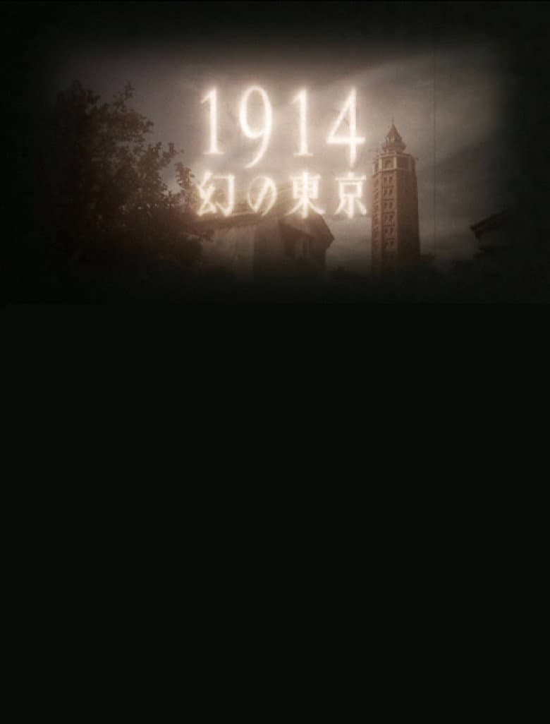 1914 幻の東京～よみがえるモダン都市～