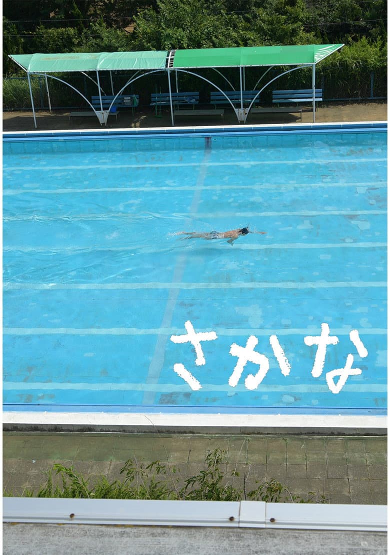 さかな