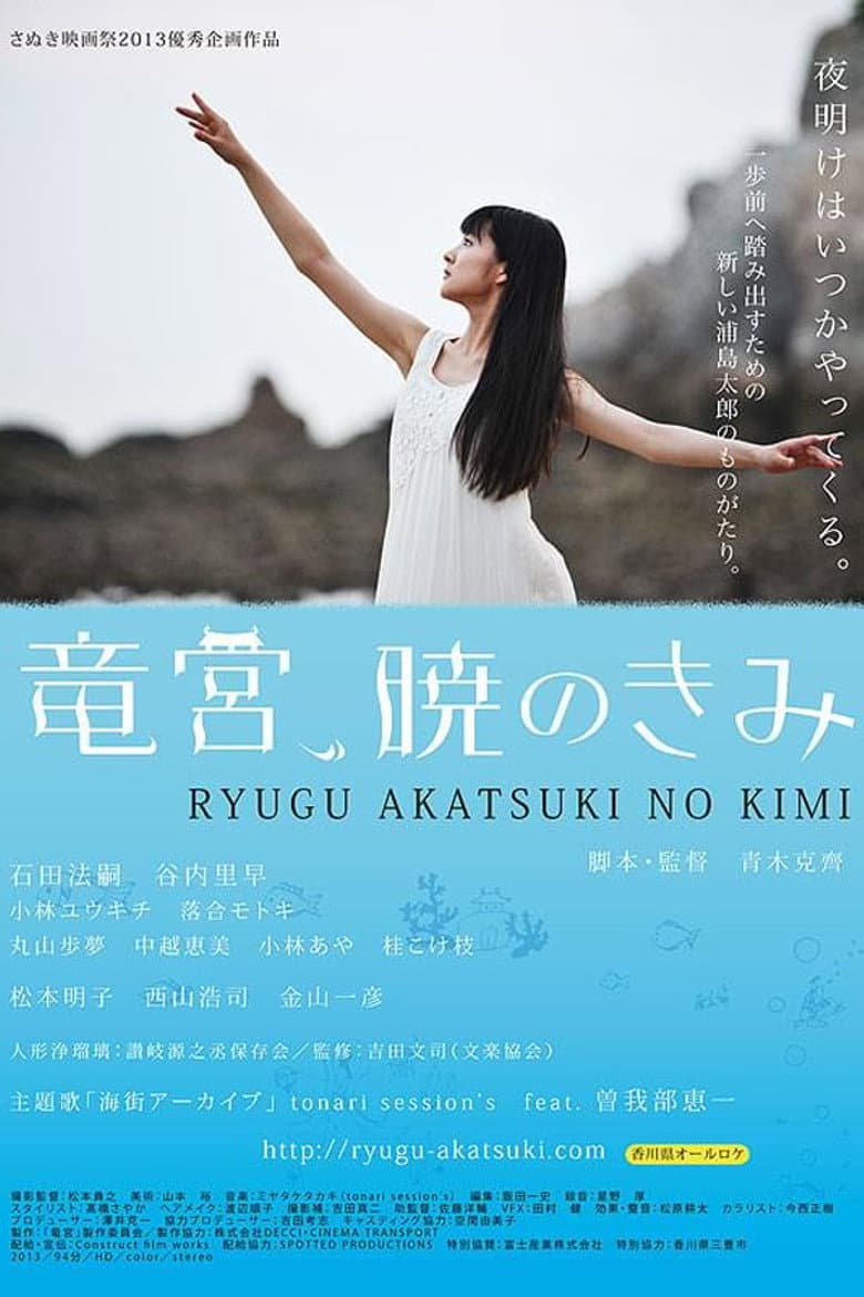 竜宮、暁のきみ