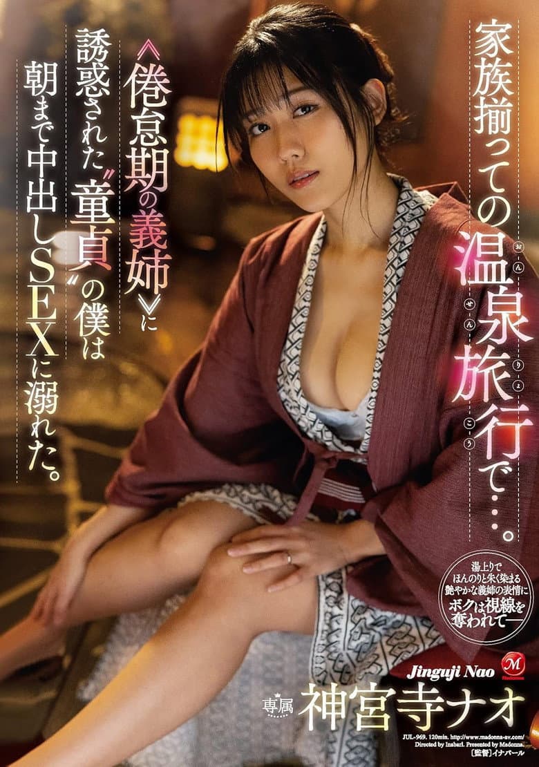JUL-969 家族揃っての温泉旅行で…。 ≪倦怠期の義姉≫ に誘惑された“童貞”の僕は朝まで中出しSEXに溺れた。 神宮寺ナオ
