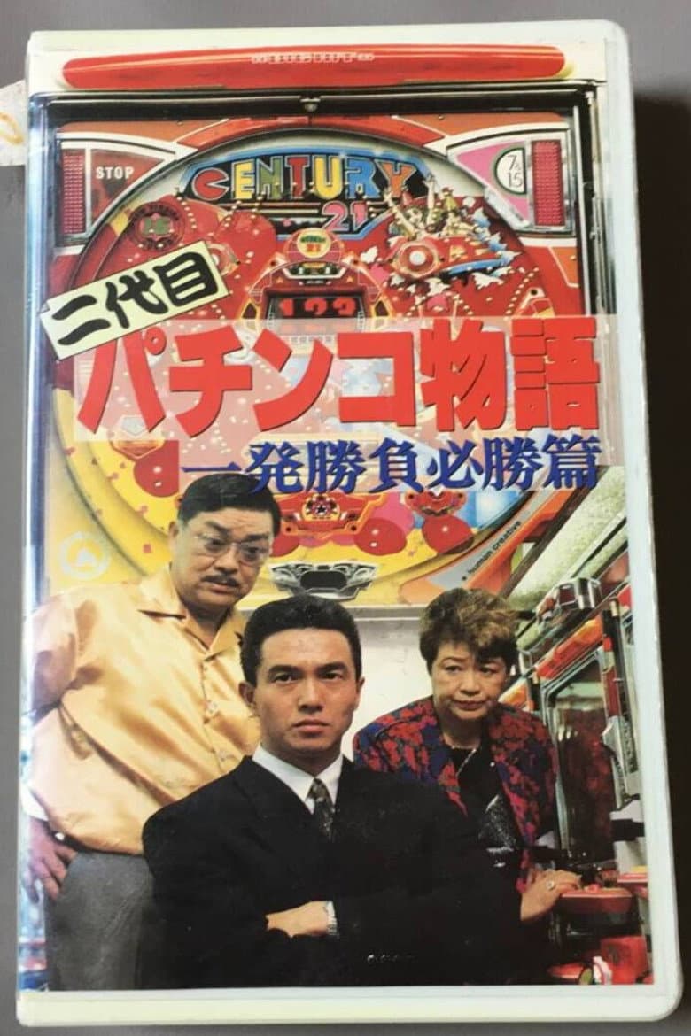 二代目 パチンコ物語 一発勝負必勝篇