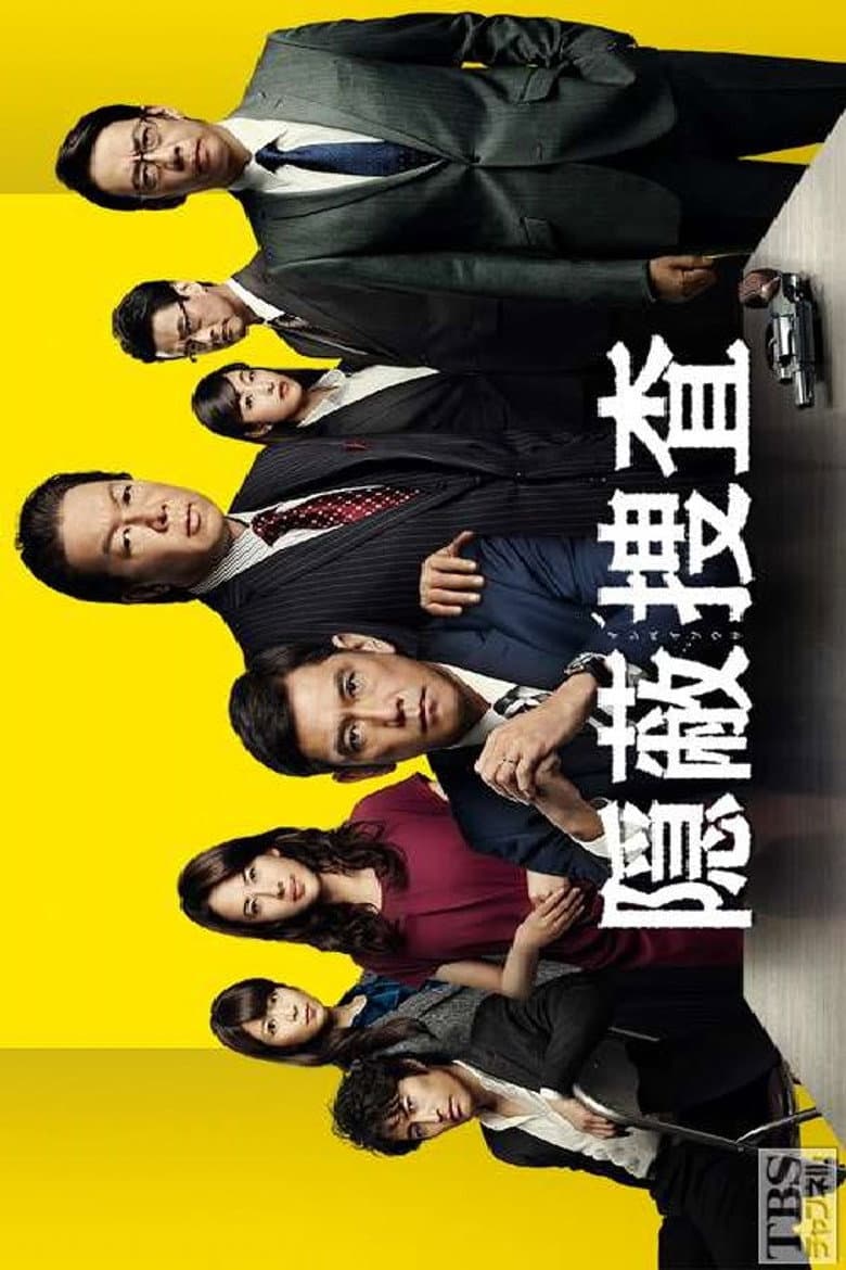 隠蔽捜査