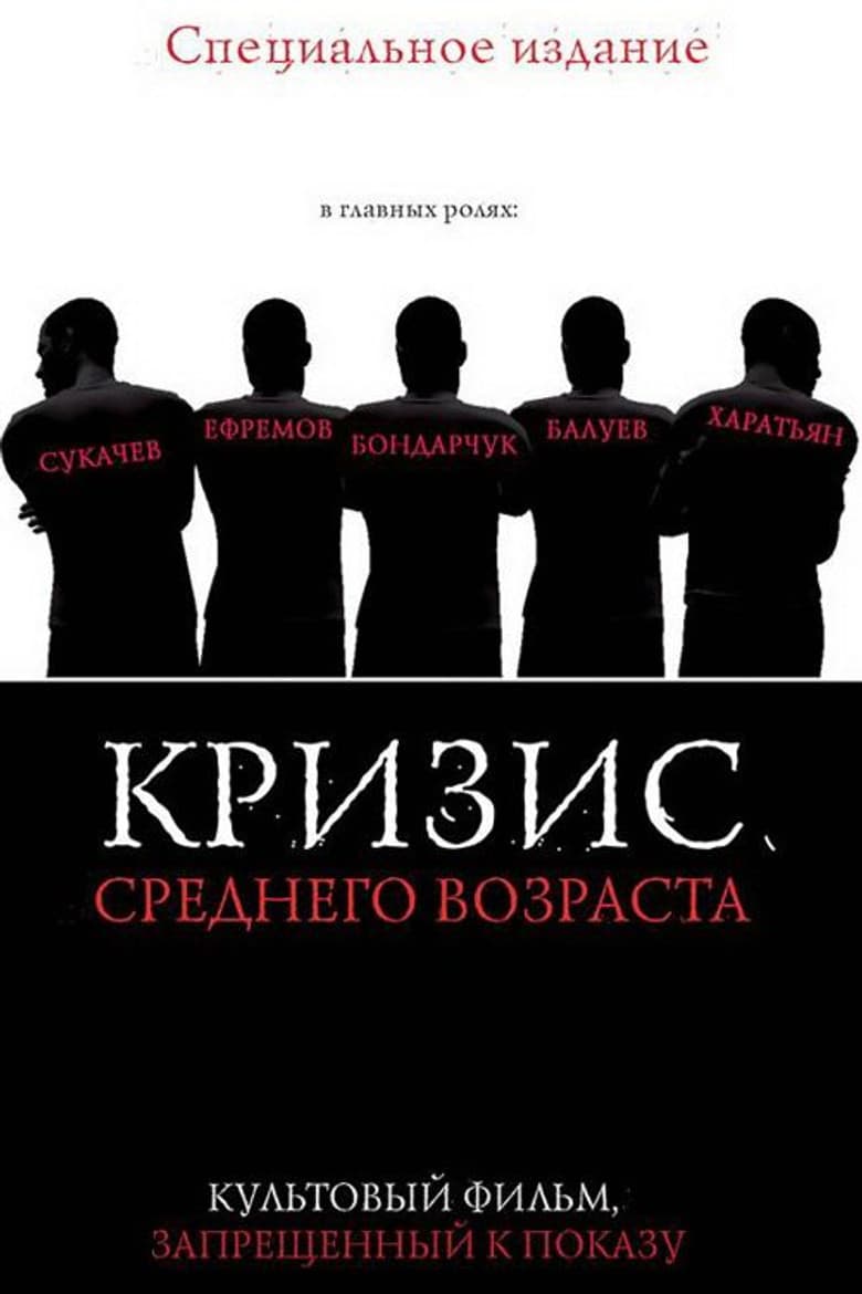 Кризис среднего возраста