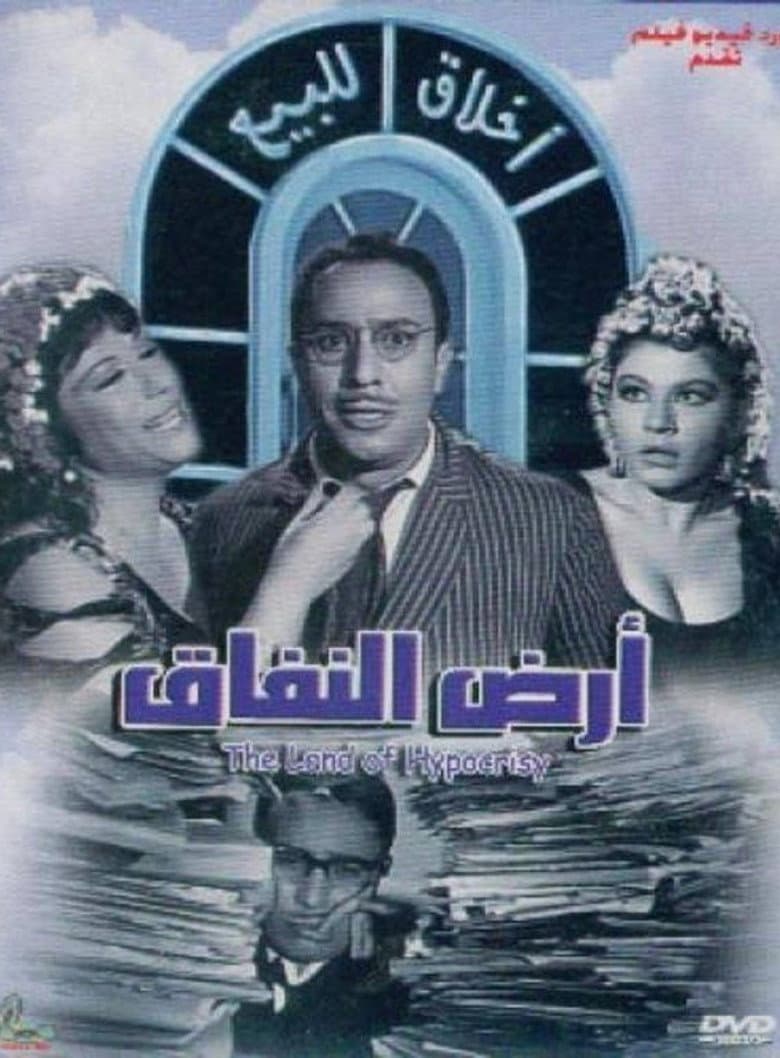 أرض النفاق