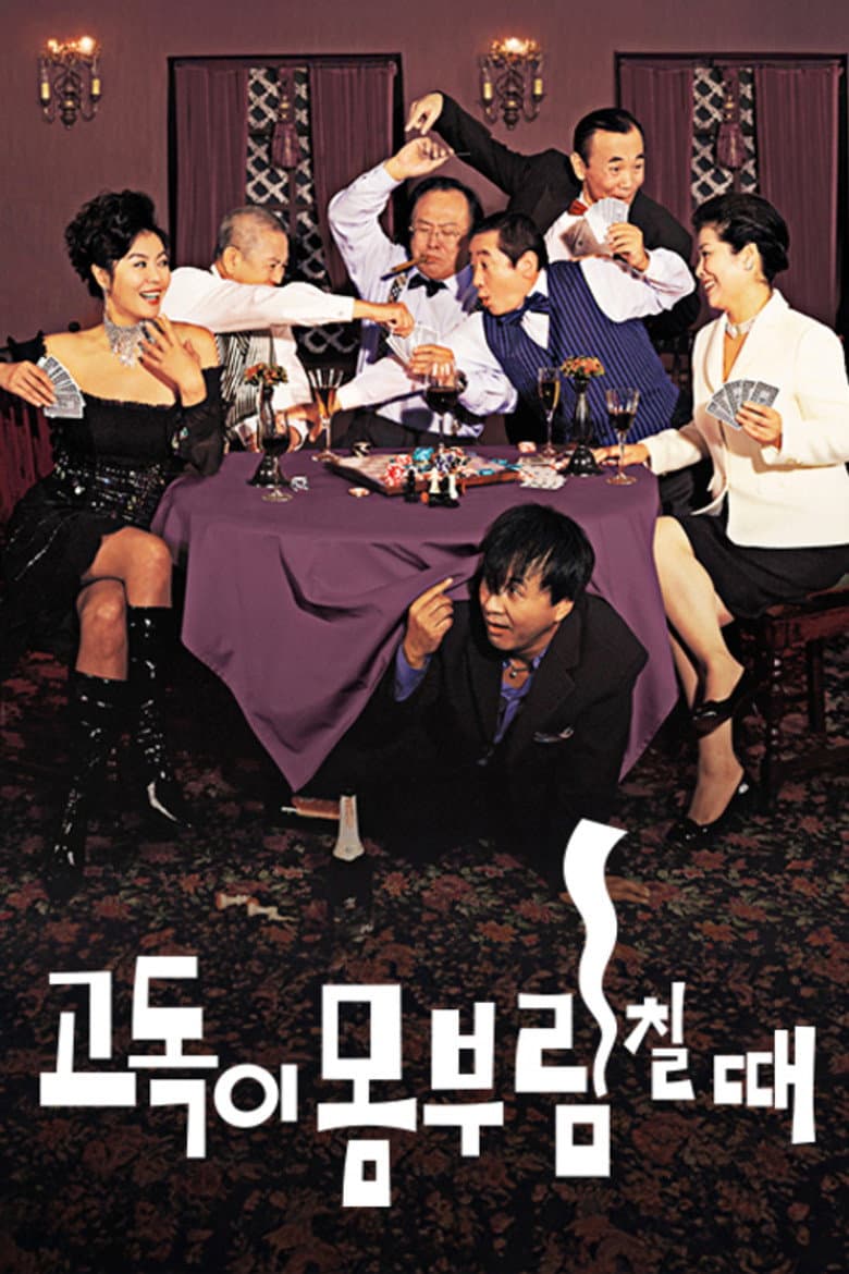 고독이 몸부림칠 때
