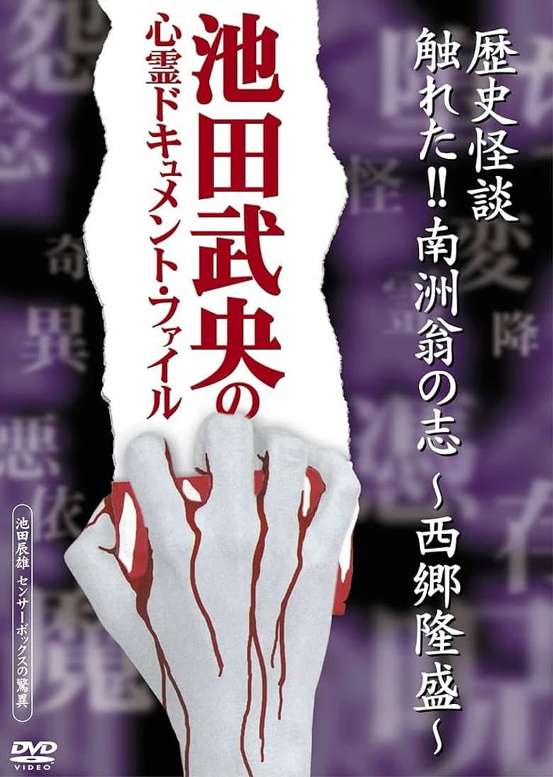 歴史怪談 触れた!!南洲翁の志-西郷隆盛-
