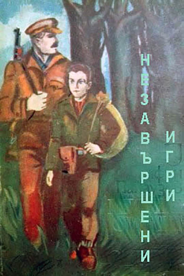 Незавершени игри