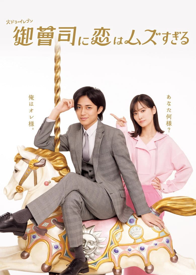 御曹司に恋はムズすぎる