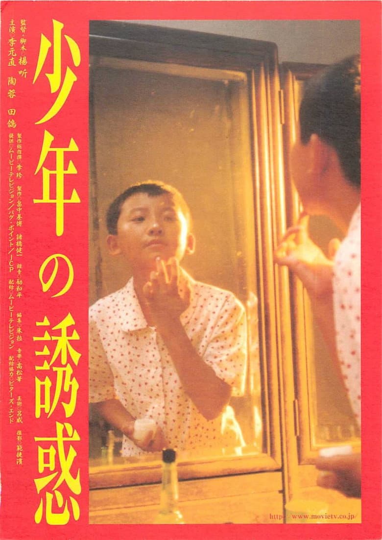 少年の誘惑