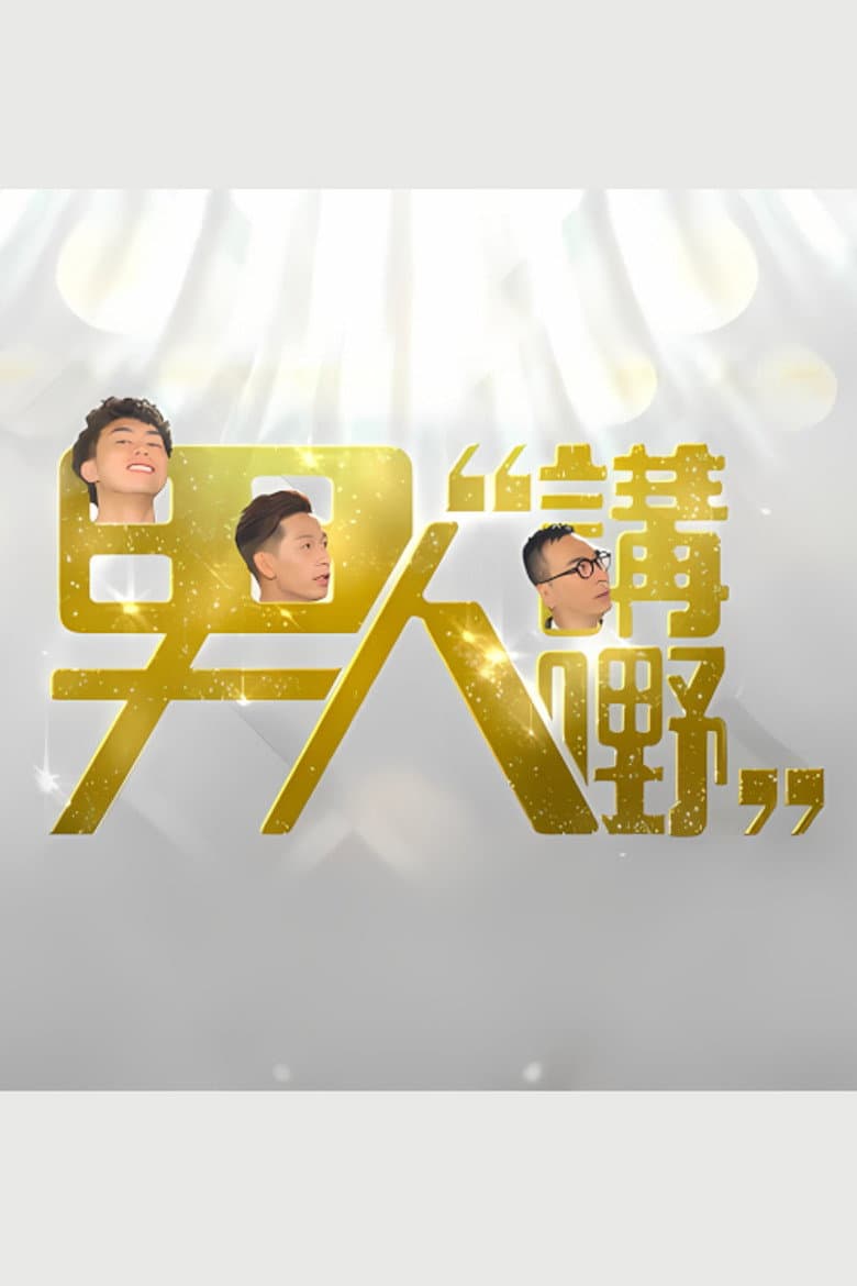 男人講嘢