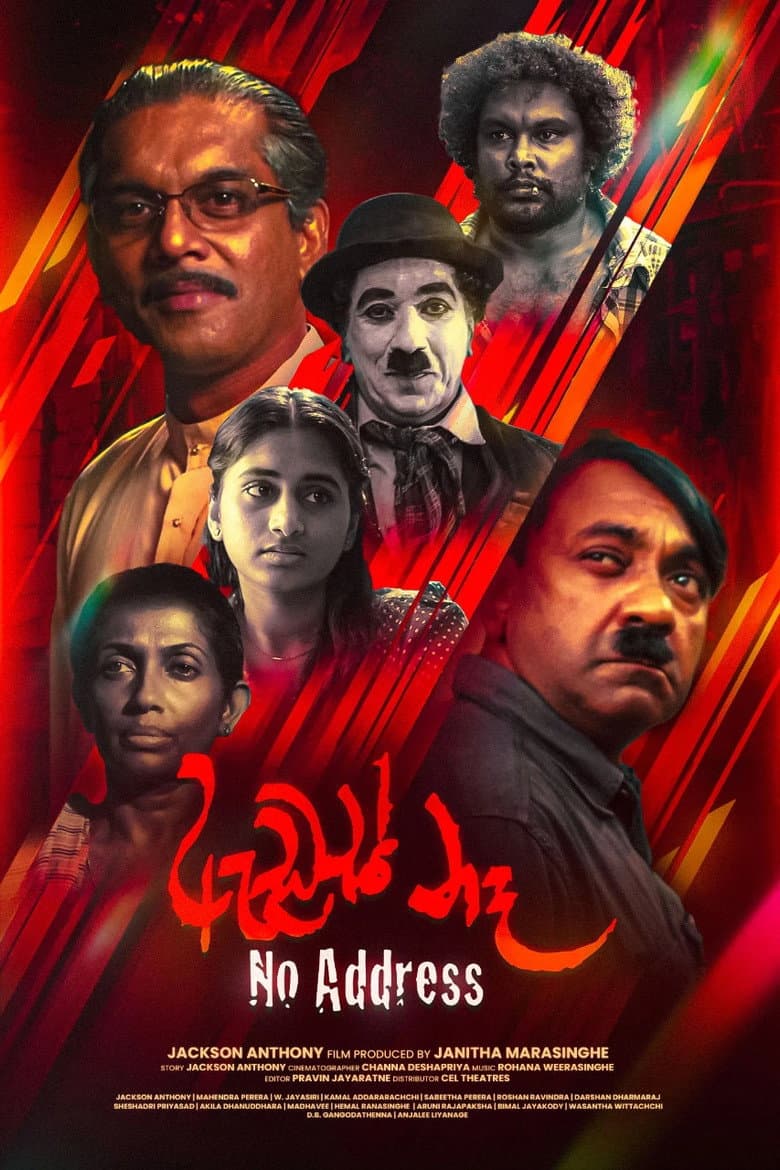 ඇඩ්‍රස් නෑ