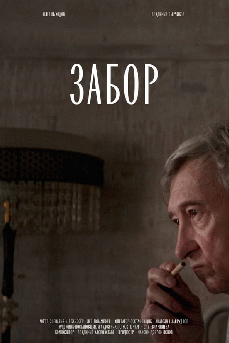 Забор