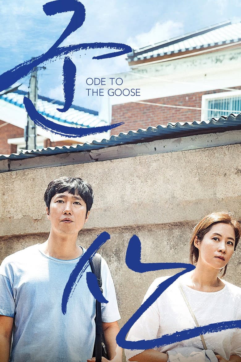 군산: 거위를 노래하다