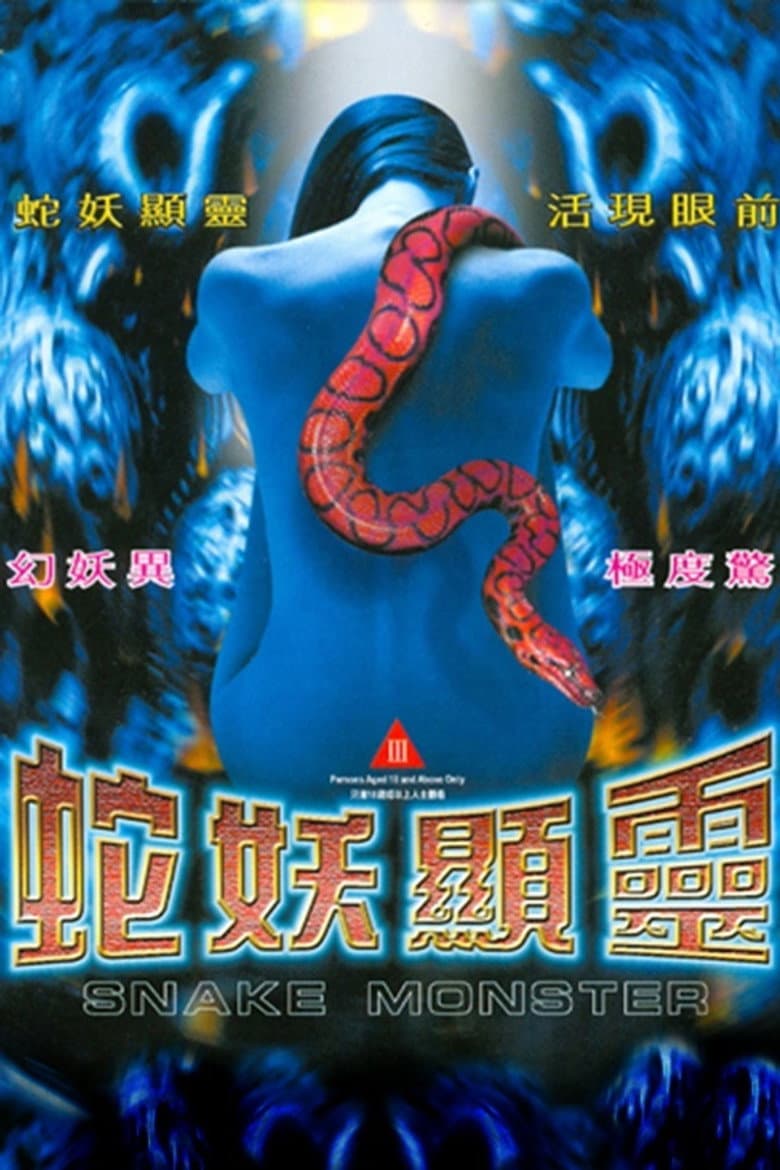 蛇妖顯靈