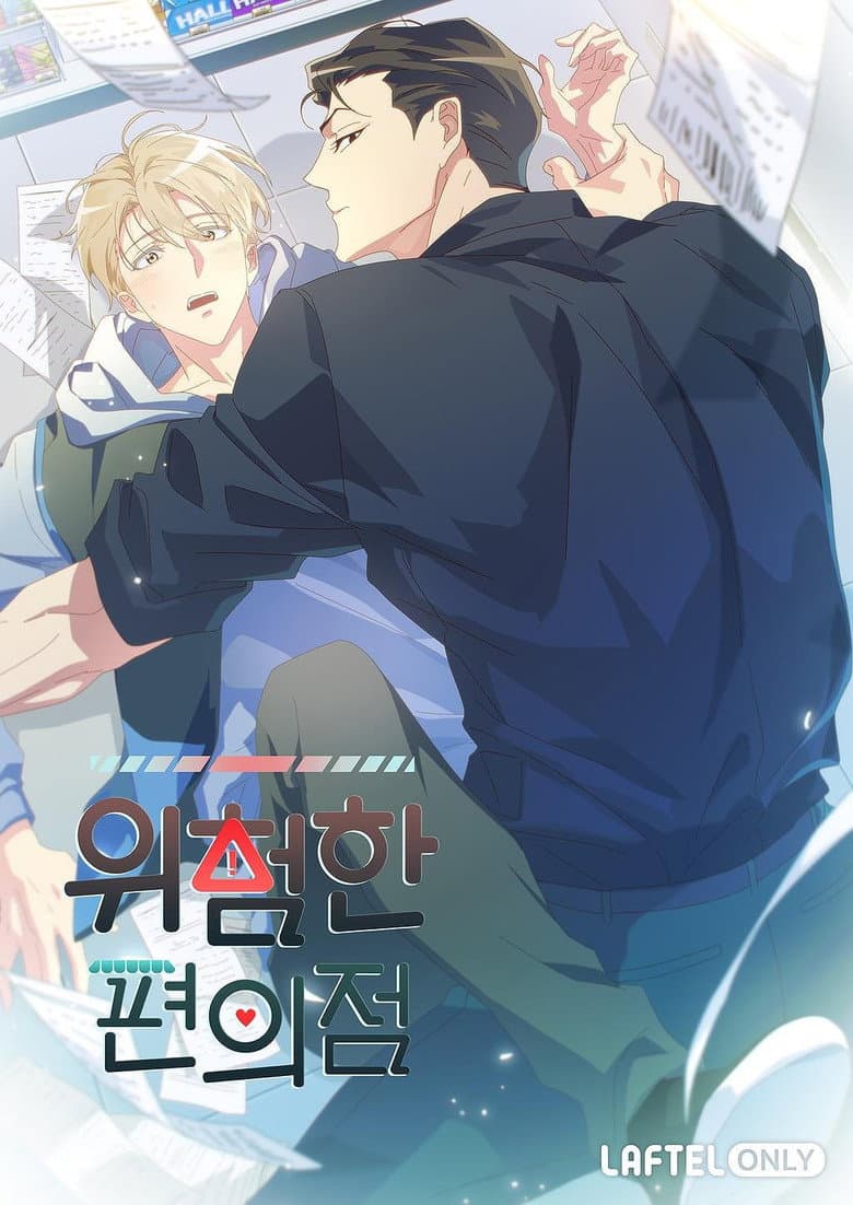 위험한 편의점
