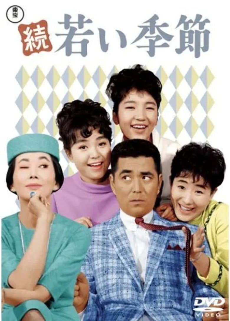 続・若い季節