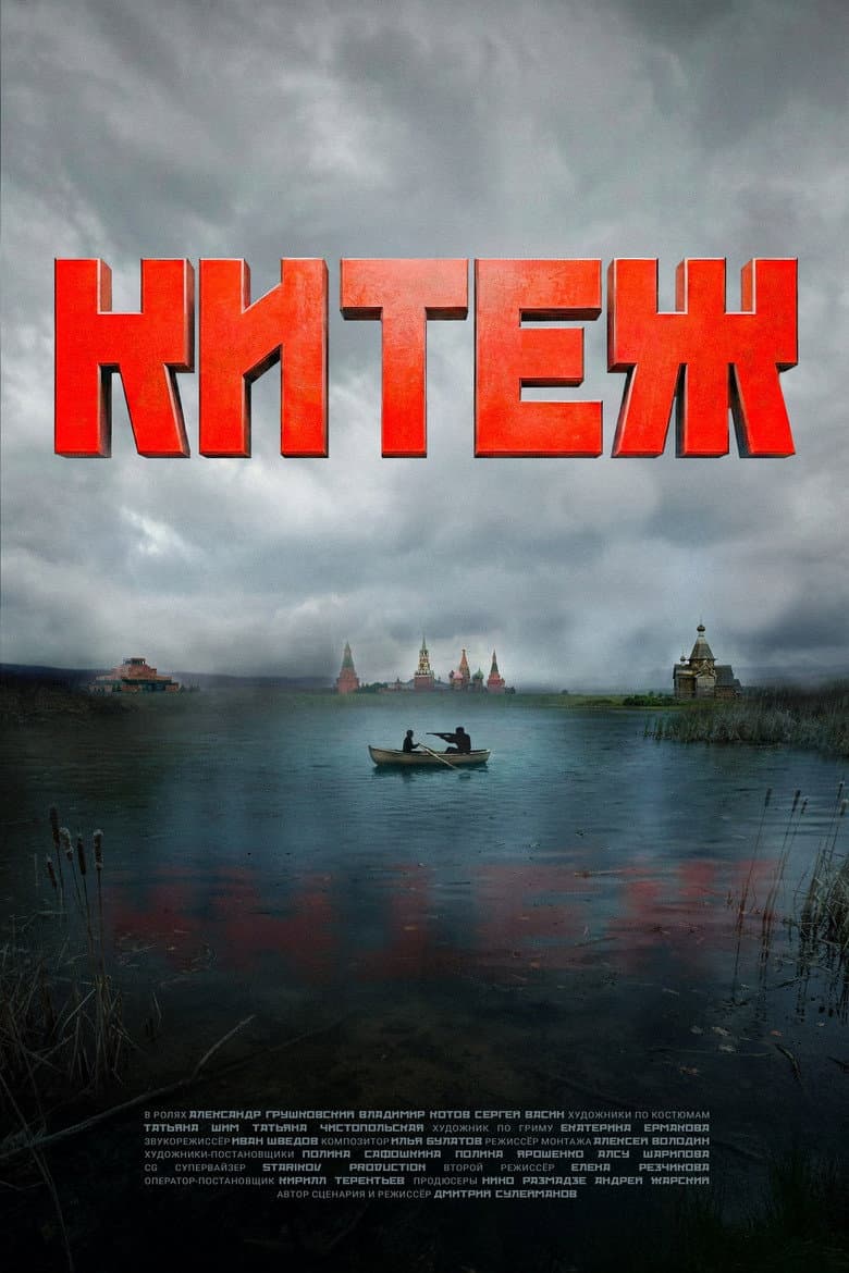 Китеж
