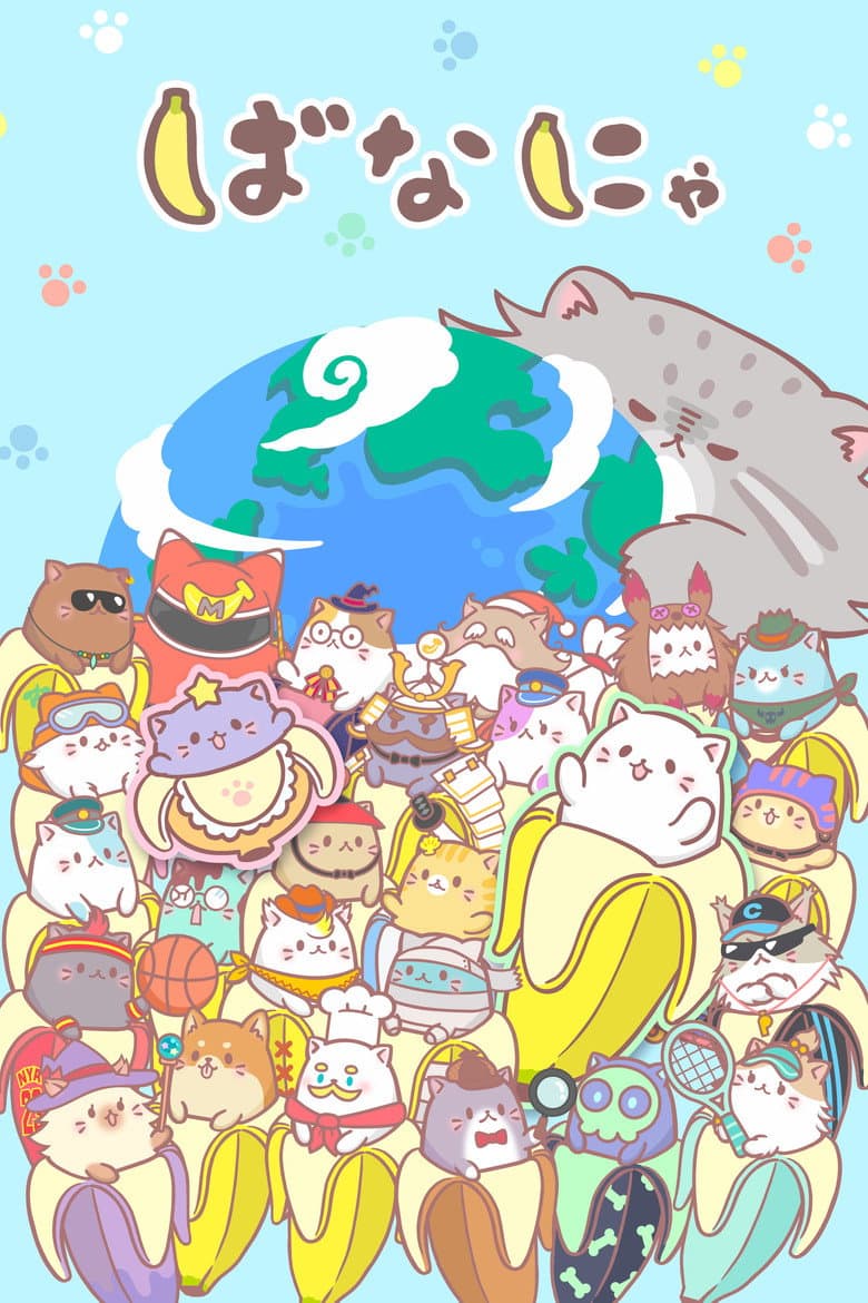 ばなにゃ