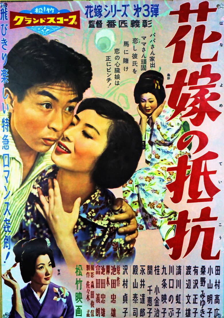 花嫁の抵抗