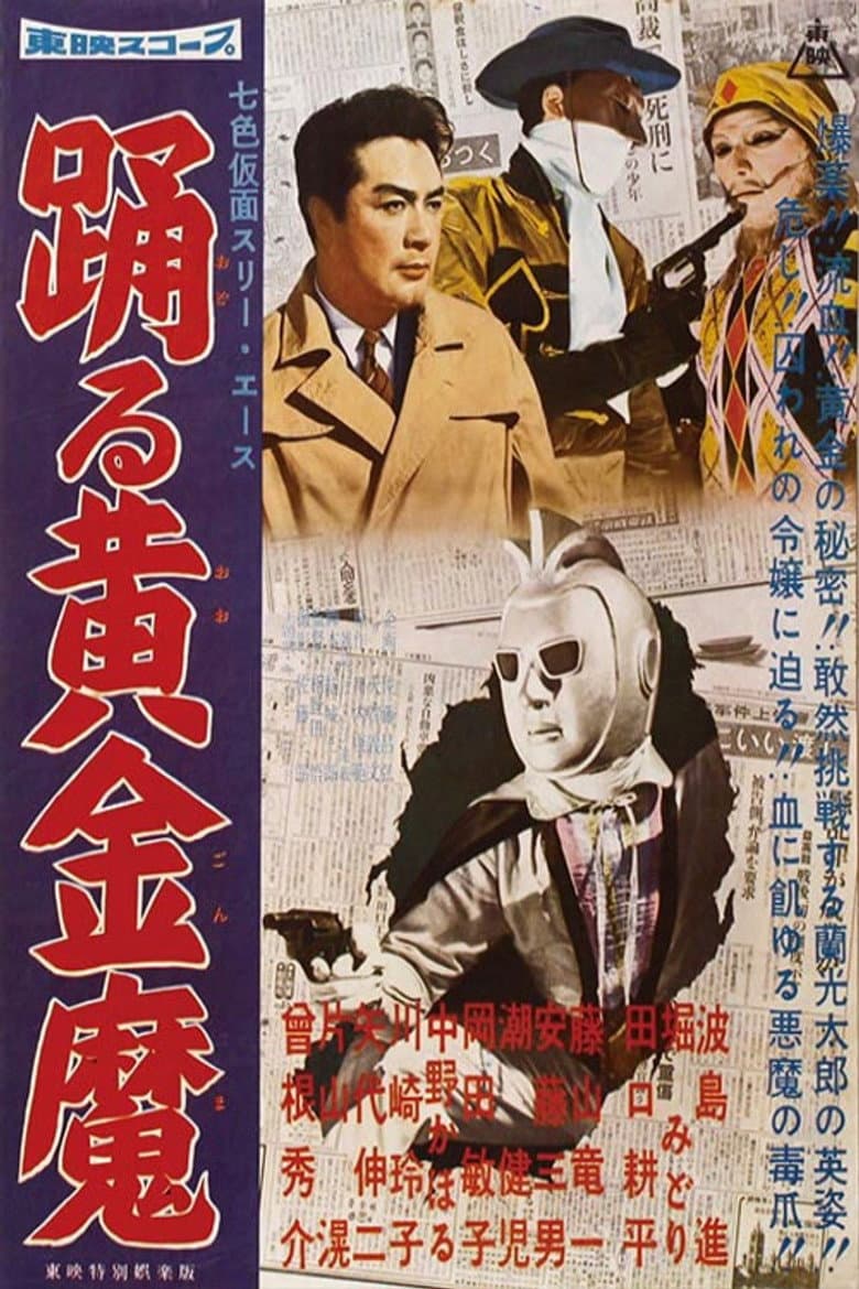 七色仮面 スリー・エース 踊る黄金魔