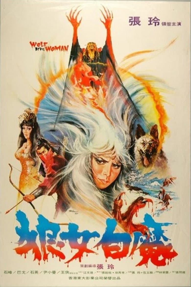 狼女白魔