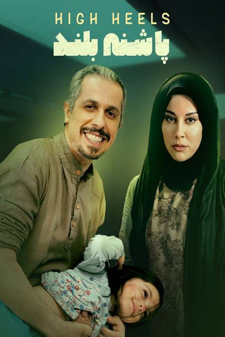 پاشنه بلند
