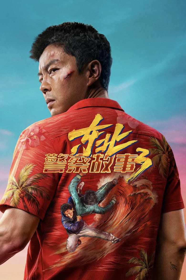 东北警察故事3