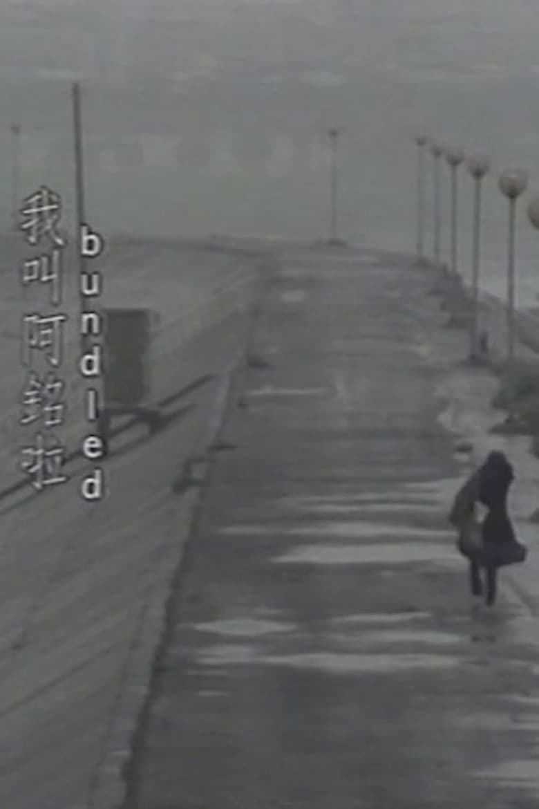 我叫阿銘啦