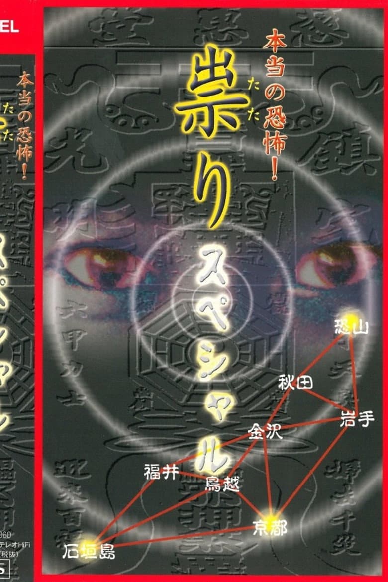 本当の恐怖! 祟り スペシャル