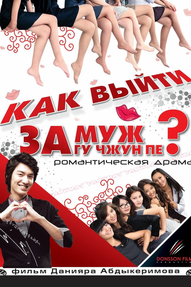 Как выйти замуж за Гу Чжун Пё?
