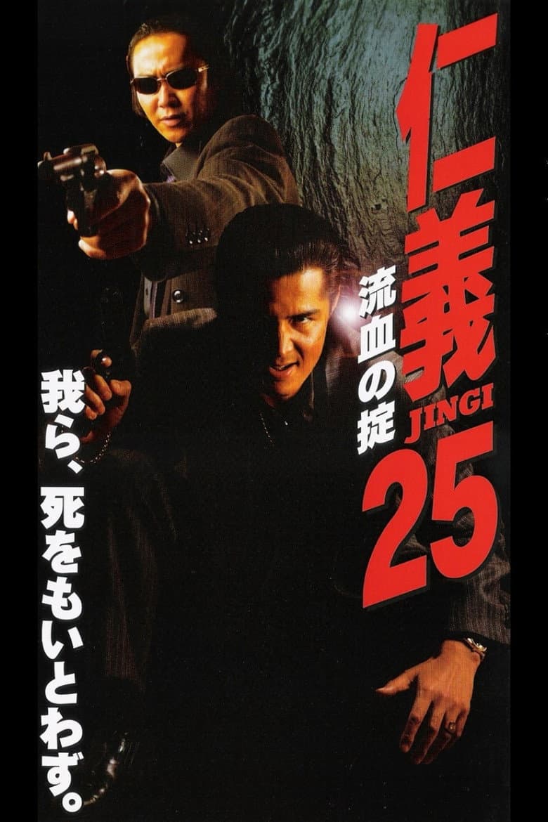 仁義２５ 流血の掟
