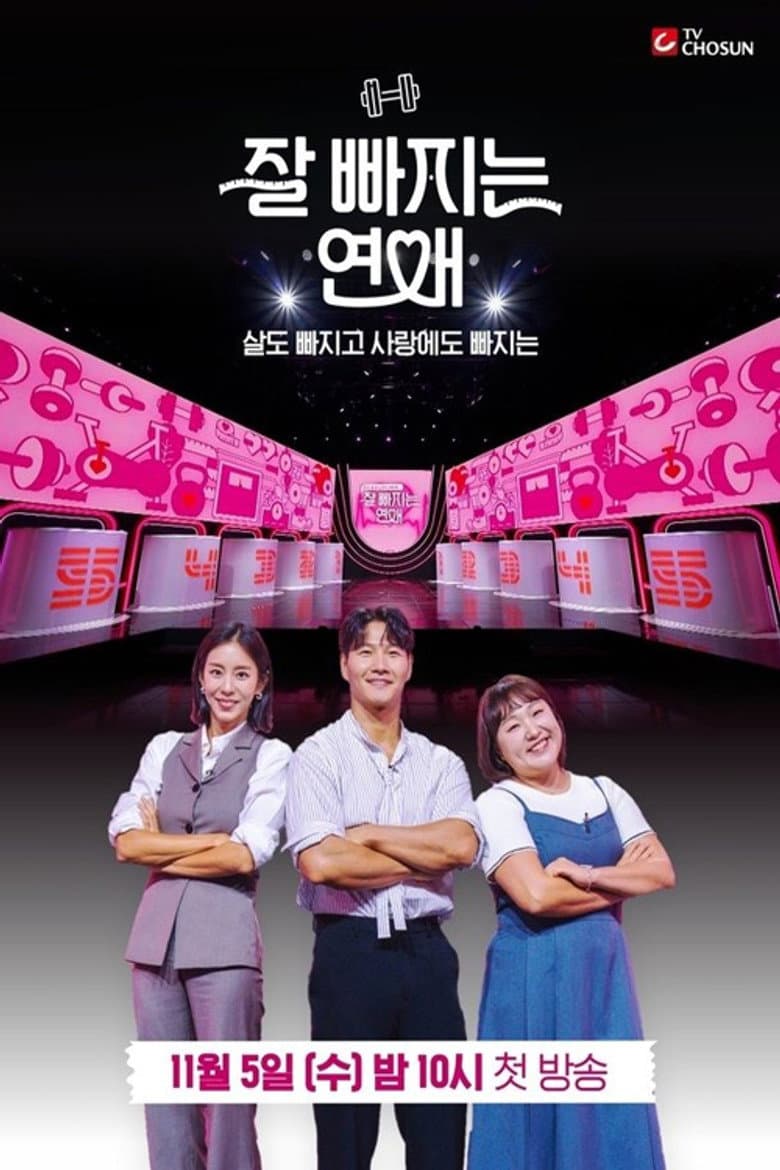 잘 빠지는 연애