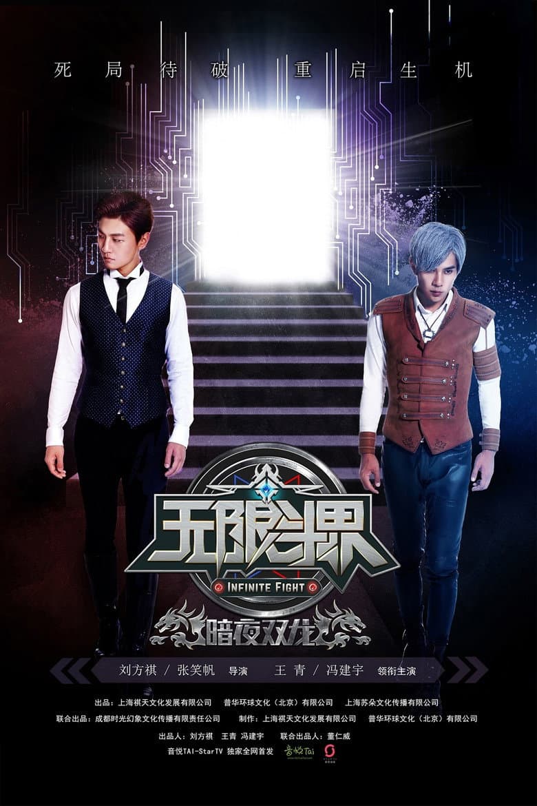 无限斗界