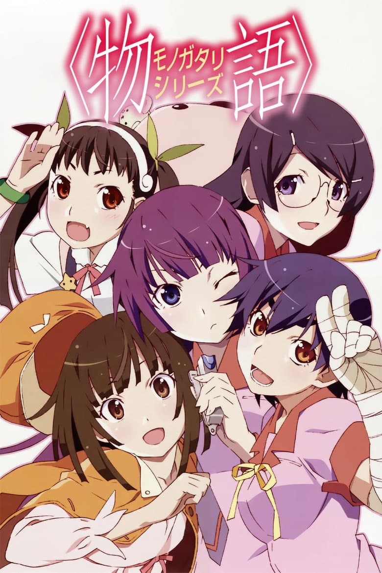 化物語