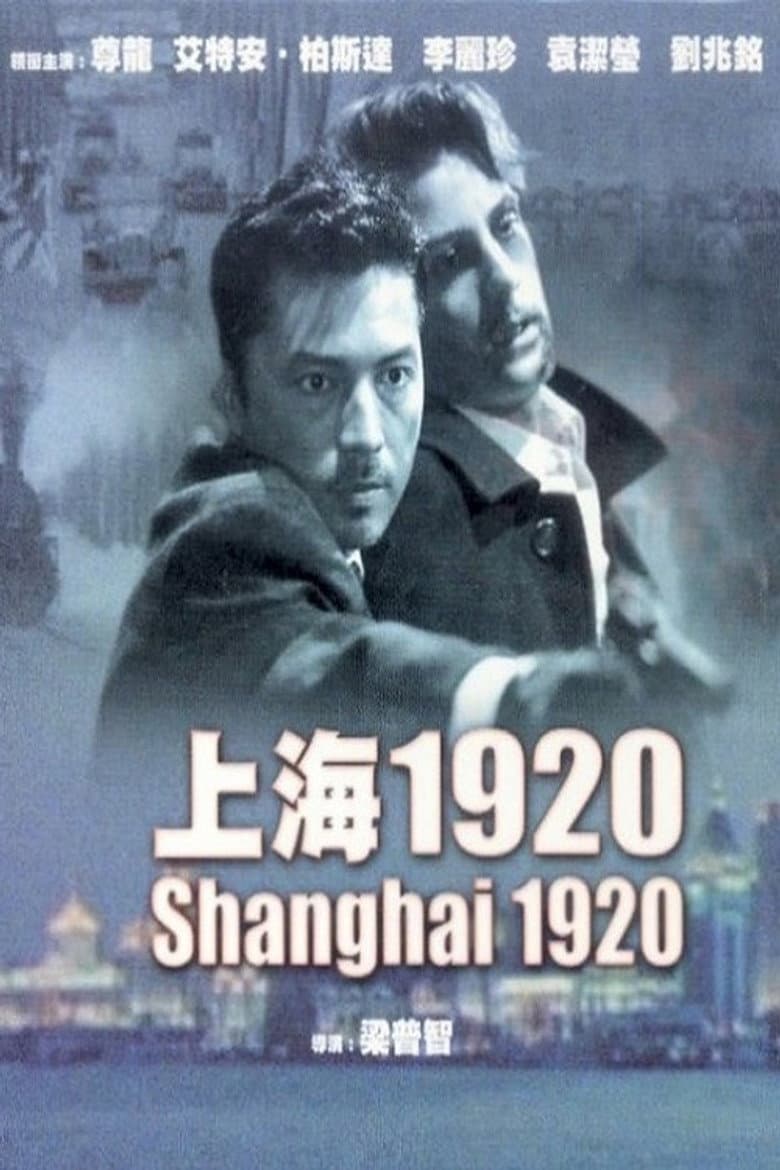 上海1920