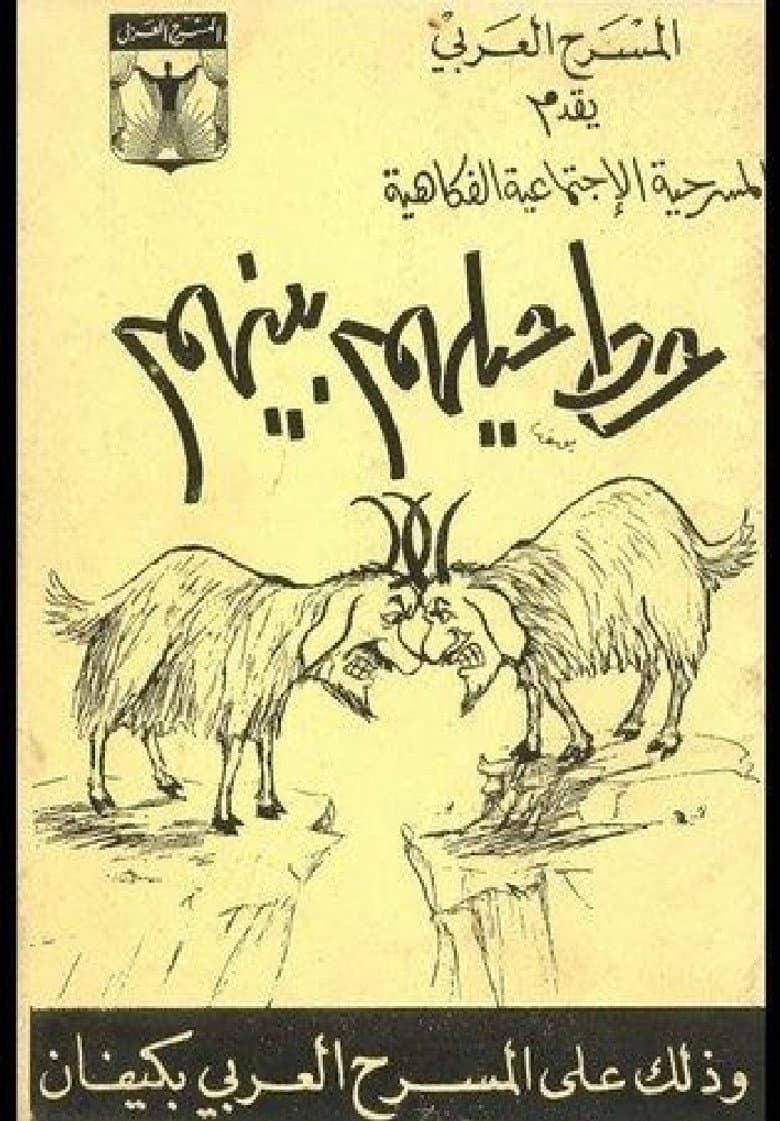 حط حيلهم بينهم