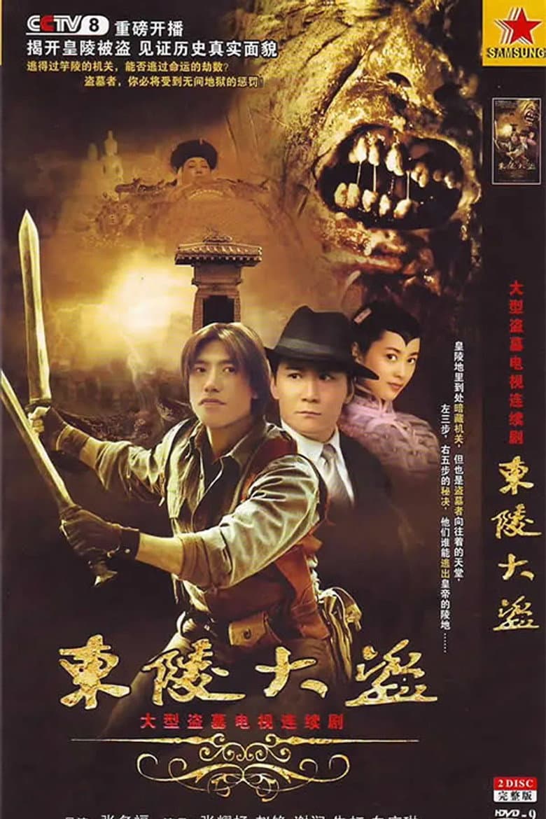 东陵大盗
