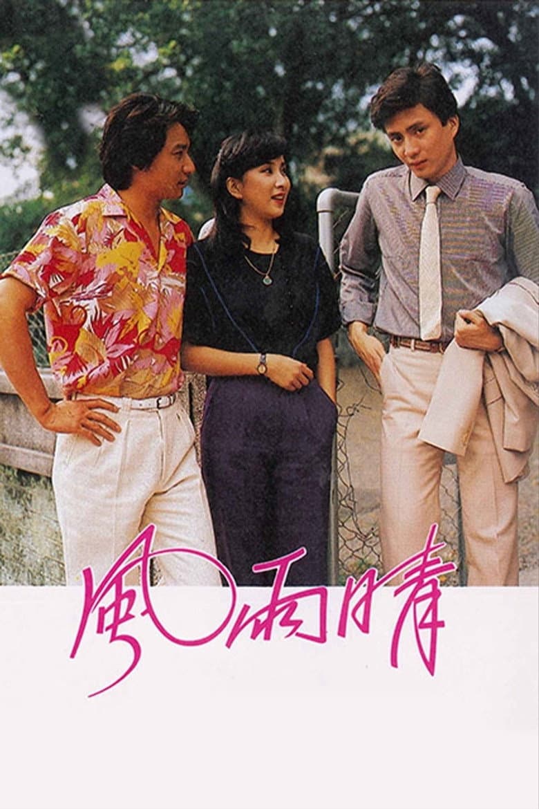 風雨晴