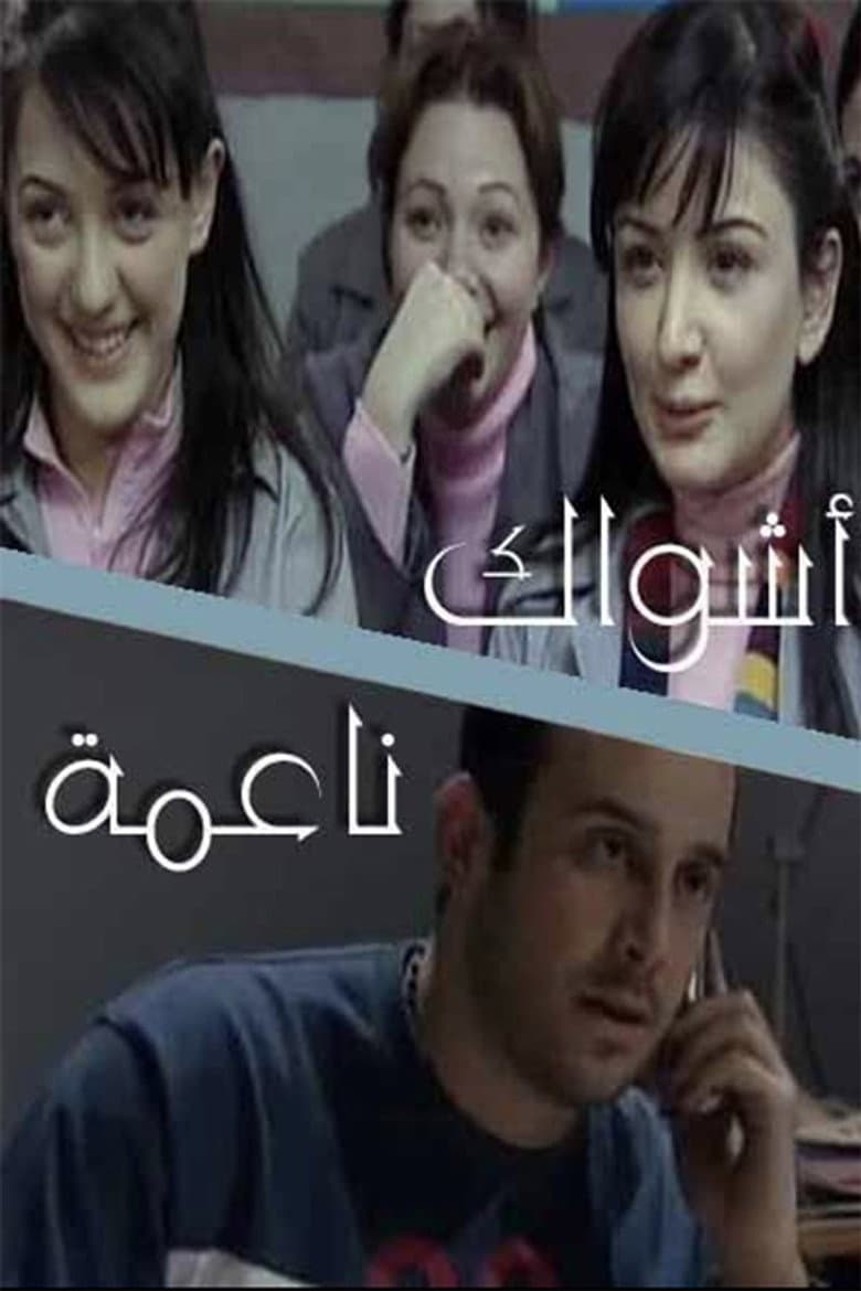 أشواك ناعمة
