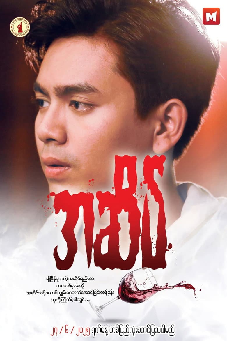 အဆိပ်