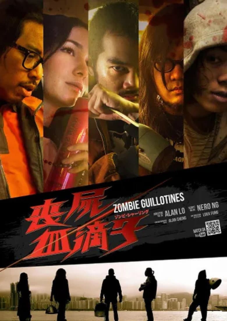 喪屍血滴子
